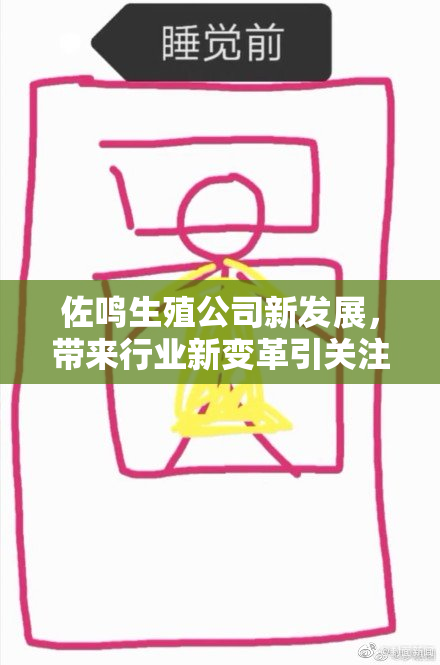 佐鸣生殖公司新发展，带来行业新变革引关注