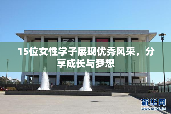 15位女性学子展现优秀风采，分享成长与梦想
