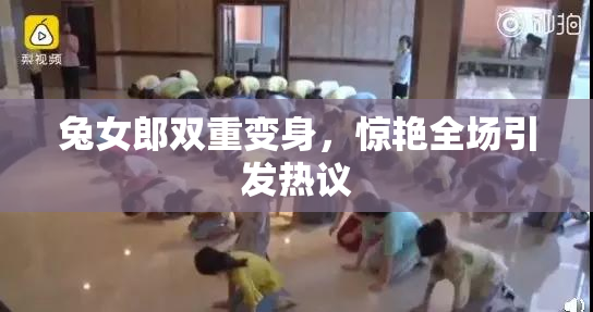 兔女郎双重变身，惊艳全场引发热议