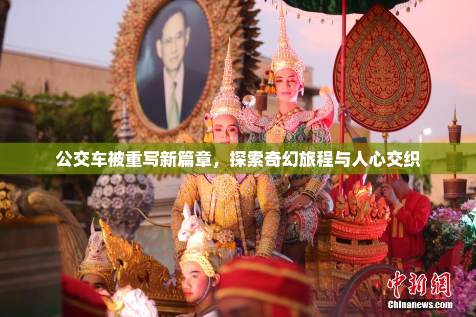 公交车被重写新篇章，探索奇幻旅程与人心交织