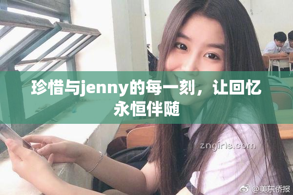 珍惜与jenny的每一刻，让回忆永恒伴随