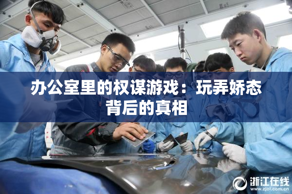 办公室里的权谋游戏：玩弄娇态背后的真相