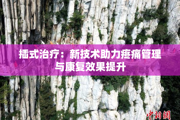 插式治疗：新技术助力疼痛管理与康复效果提升