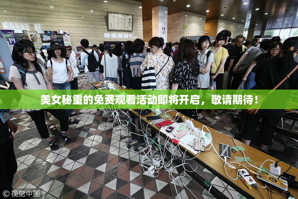 美女秘重的免费观看活动即将开启，敬请期待！