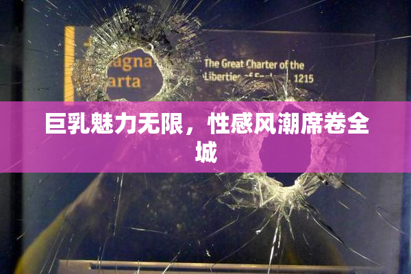 巨乳魅力无限，性感风潮席卷全城