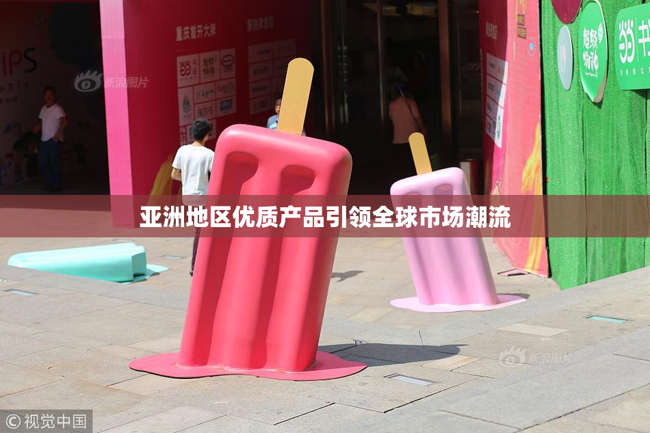 亚洲地区优质产品引领全球市场潮流