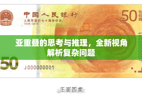 亚重叠的思考与推理，全新视角解析复杂问题