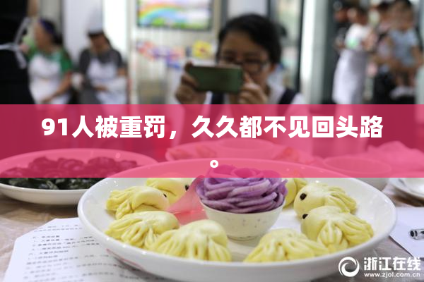 91人被重罚，久久都不见回头路。