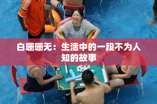 白珊珊无：生活中的一段不为人知的故事