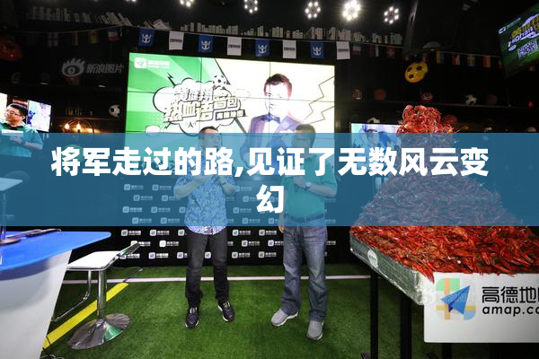 将军走过的路,见证了无数风云变幻