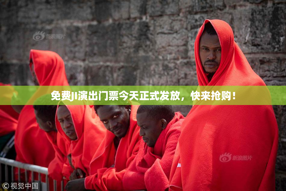 免费JI演出门票今天正式发放，快来抢购！