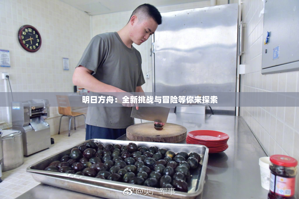 明日方舟：全新挑战与冒险等你来探索