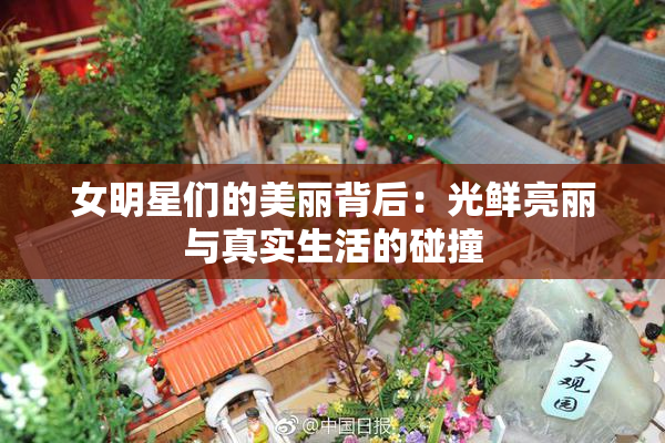 女明星们的美丽背后：光鲜亮丽与真实生活的碰撞