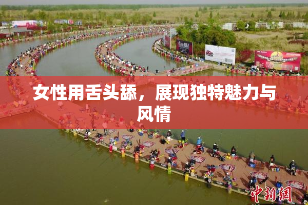 女性用舌头舔，展现独特魅力与风情