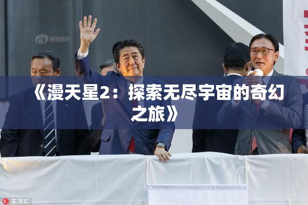 《漫天星2：探索无尽宇宙的奇幻之旅》