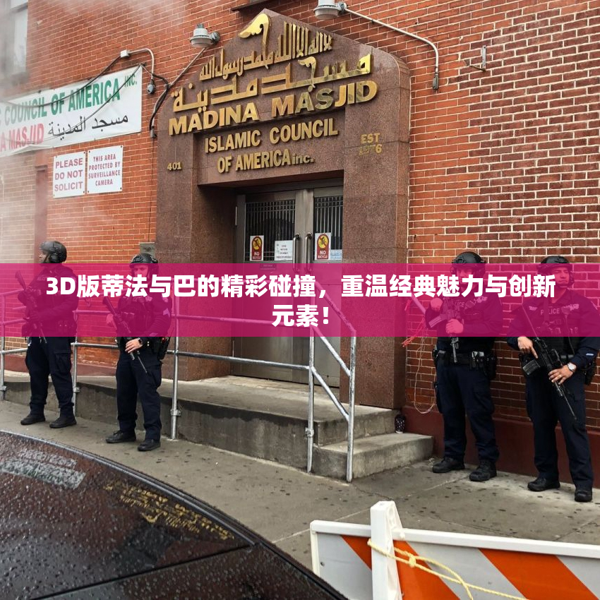 3D版蒂法与巴的精彩碰撞，重温经典魅力与创新元素！