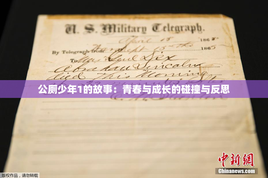公厕少年1的故事：青春与成长的碰撞与反思