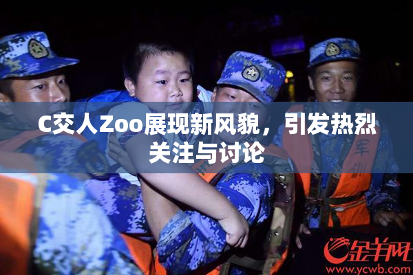 C交人Zoo展现新风貌，引发热烈关注与讨论
