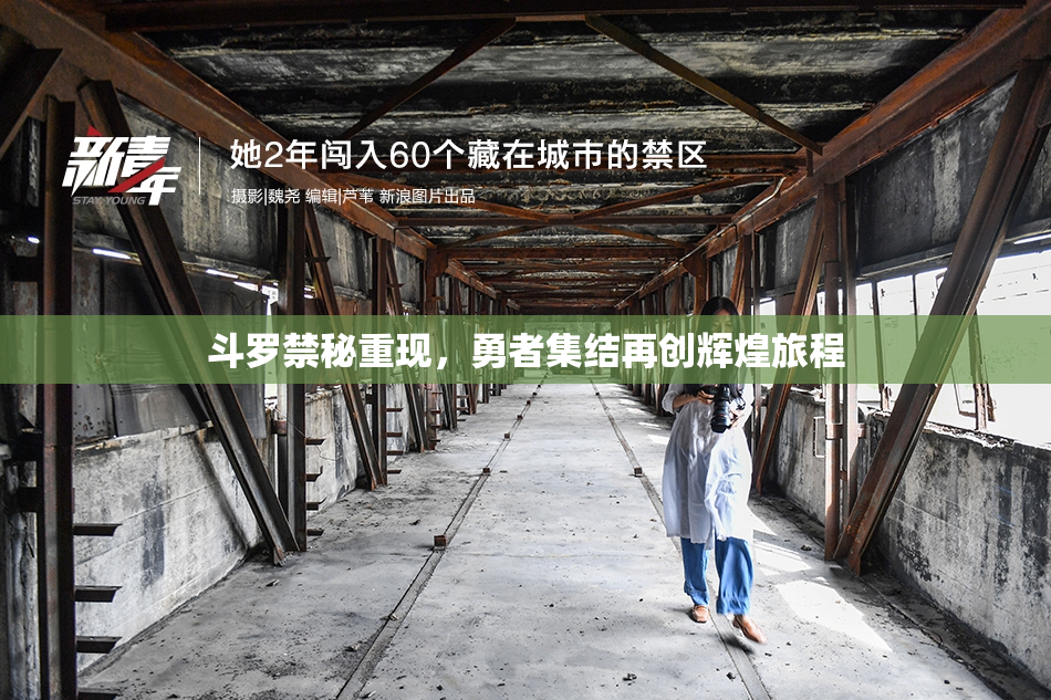斗罗禁秘重现，勇者集结再创辉煌旅程