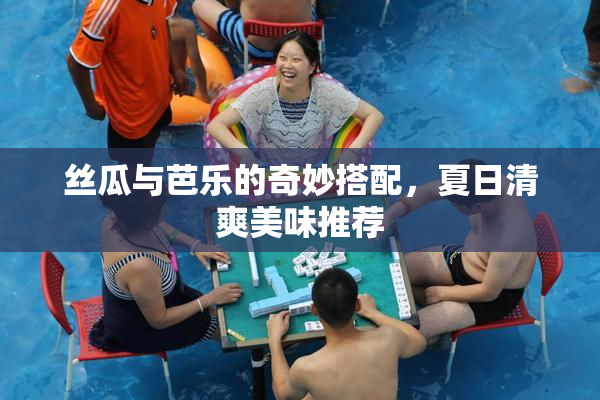 丝瓜与芭乐的奇妙搭配，夏日清爽美味推荐
