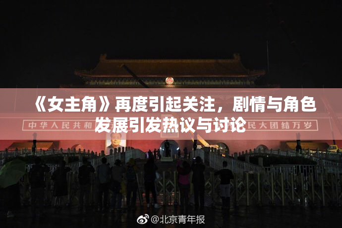 《女主角》再度引起关注，剧情与角色发展引发热议与讨论