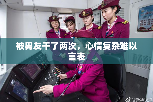 被男友干了两次，心情复杂难以言表