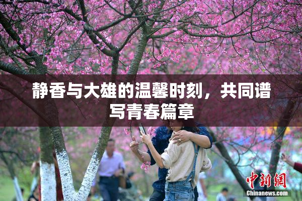 静香与大雄的温馨时刻，共同谱写青春篇章