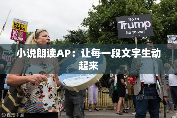 小说朗读AP：让每一段文字生动起来