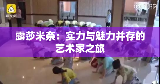 露莎米奈：实力与魅力并存的艺术家之旅