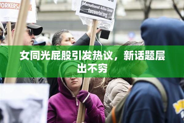 女同光屁股引发热议，新话题层出不穷