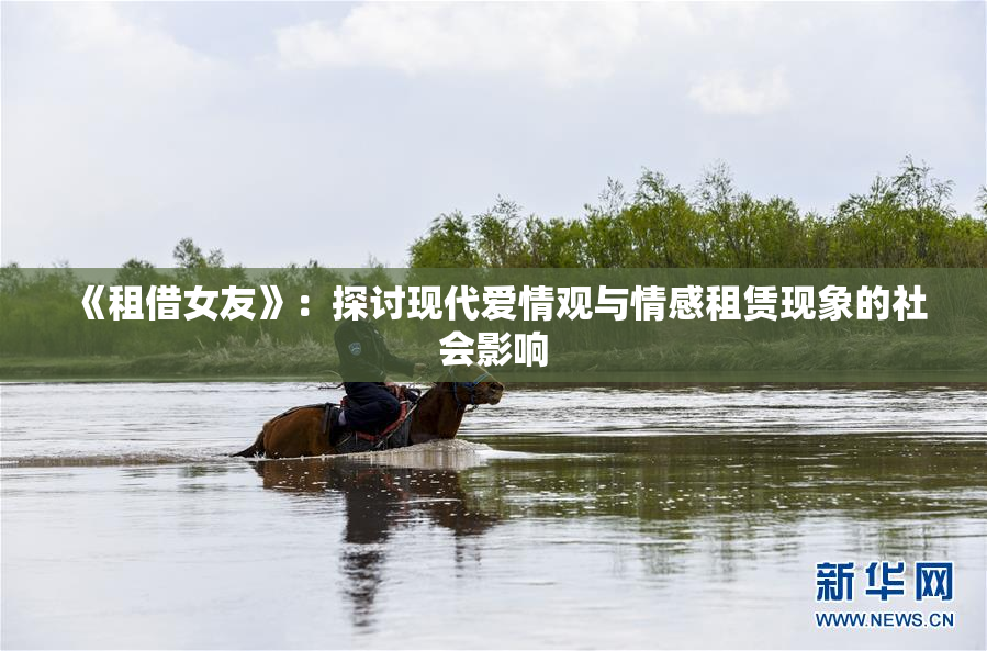 《租借女友》：探讨现代爱情观与情感租赁现象的社会影响