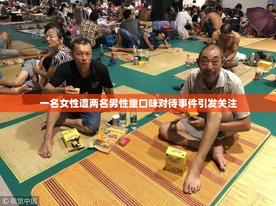 一名女性遭两名男性重口味对待事件引发关注