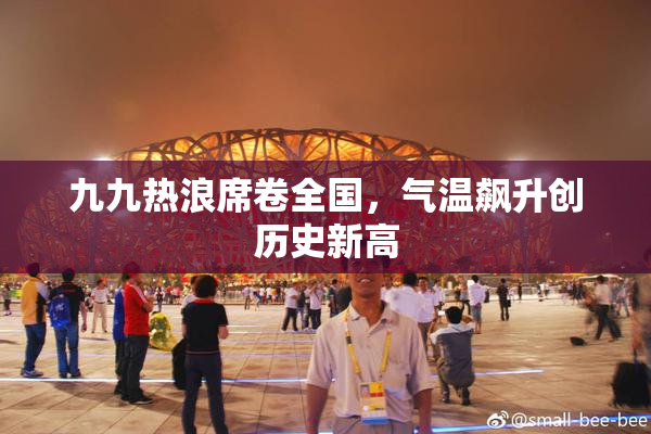 九九热浪席卷全国，气温飙升创历史新高