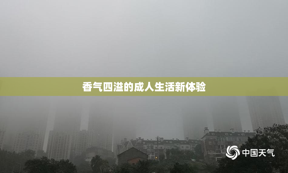 香气四溢的成人生活新体验