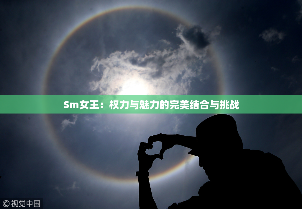 Sm女王：权力与魅力的完美结合与挑战
