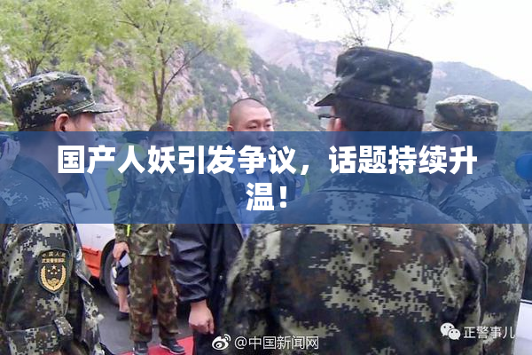 国产人妖引发争议，话题持续升温！