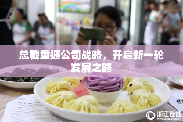 总裁重振公司战略，开启新一轮发展之路