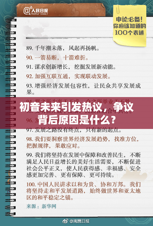 初音未来引发热议，争议背后原因是什么？