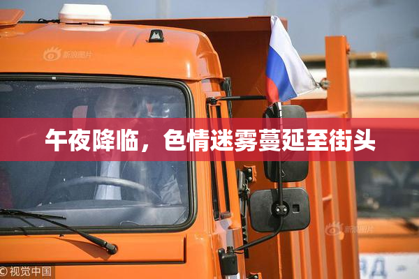 午夜降临，色情迷雾蔓延至街头