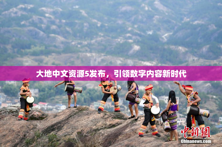 大地中文资源5发布，引领数字内容新时代