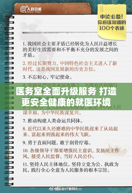 医务室全面升级服务 打造更安全健康的就医环境