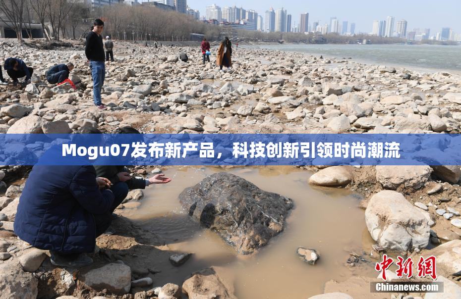 Mogu07发布新产品，科技创新引领时尚潮流