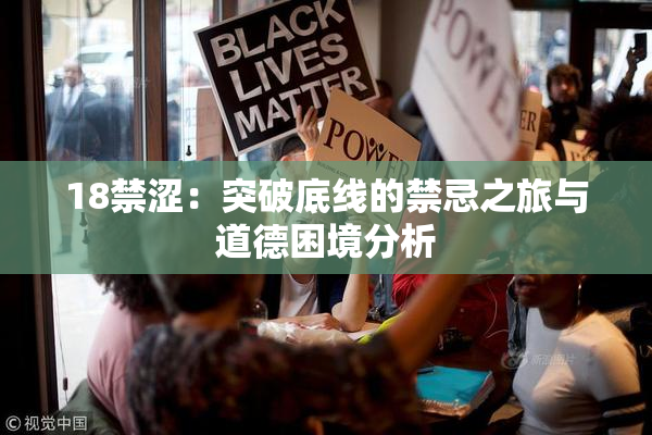 18禁涩：突破底线的禁忌之旅与道德困境分析
