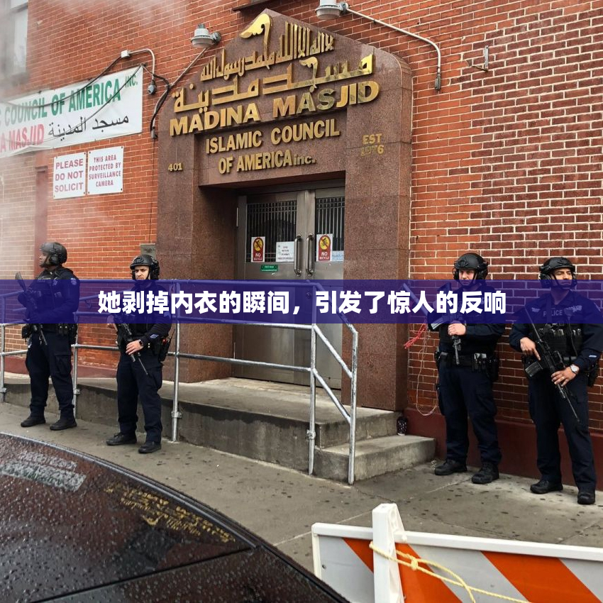 她剥掉内衣的瞬间，引发了惊人的反响