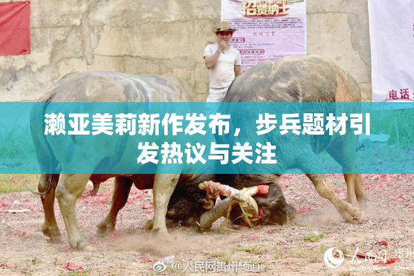 濑亚美莉新作发布，步兵题材引发热议与关注