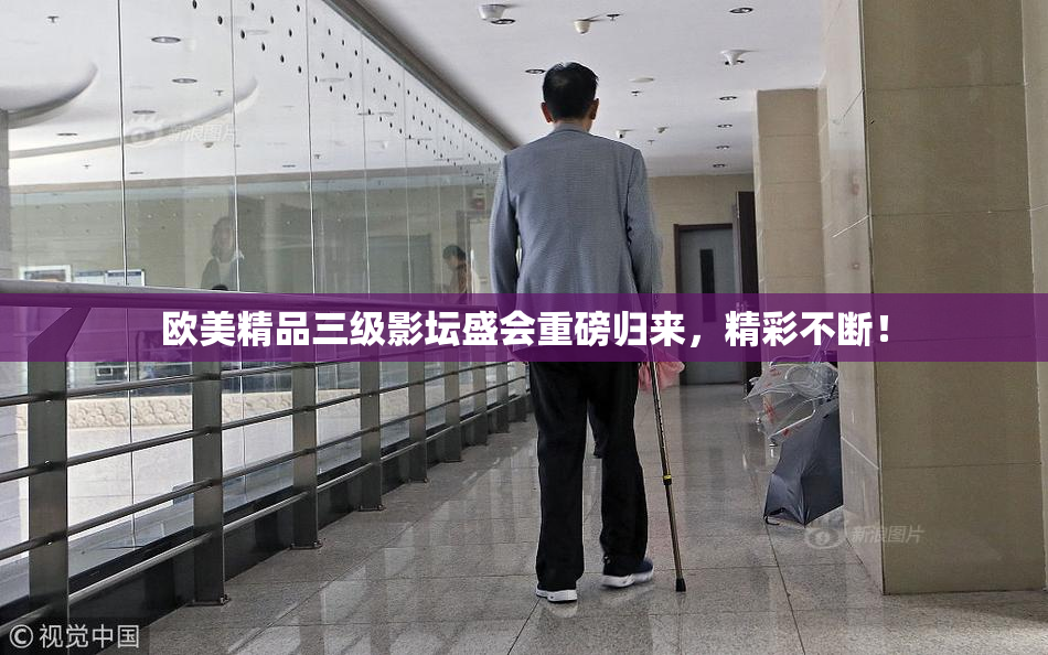 欧美精品三级影坛盛会重磅归来，精彩不断！