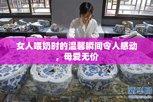 女人喂奶时的温馨瞬间令人感动，母爱无价