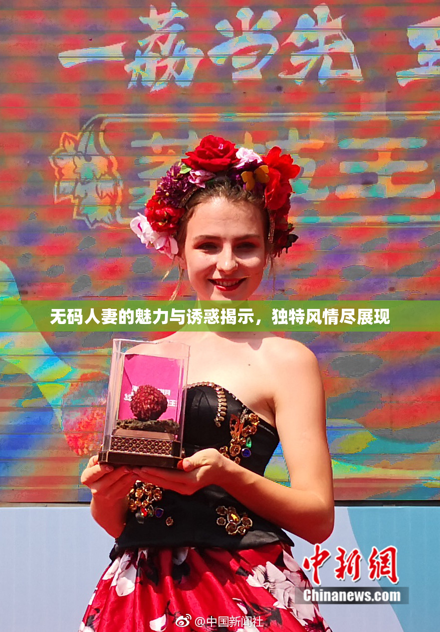 无码人妻的魅力与诱惑揭示，独特风情尽展现