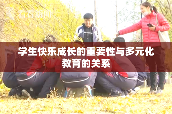 学生快乐成长的重要性与多元化教育的关系