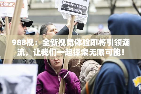 988视：全新视觉体验即将引领潮流，让我们一起探索无限可能！